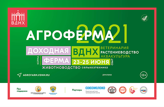 АгроФерма-2021