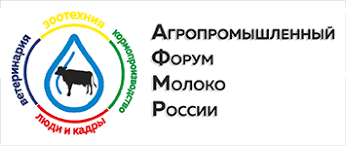III Агропромышленный Форум «Молоко России» 