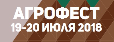 Агрофест 2018