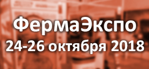 ФермаЭкспо 2018