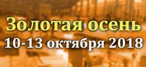 Золотая осень 2018