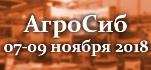 АгроСиб 2018