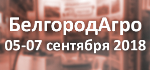 БелгородАгро 2018