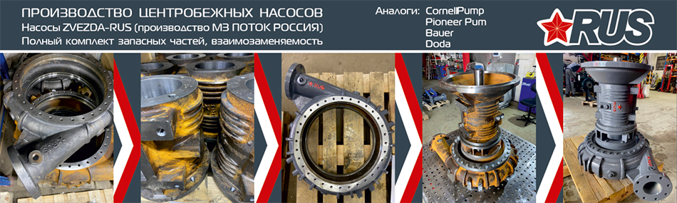 Насосы ZVEZDA-RUS