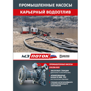 Каталог ПРОМЫШЛЕННОЕ НАСОСНОЕ ОБОРУДОВАНИЕ