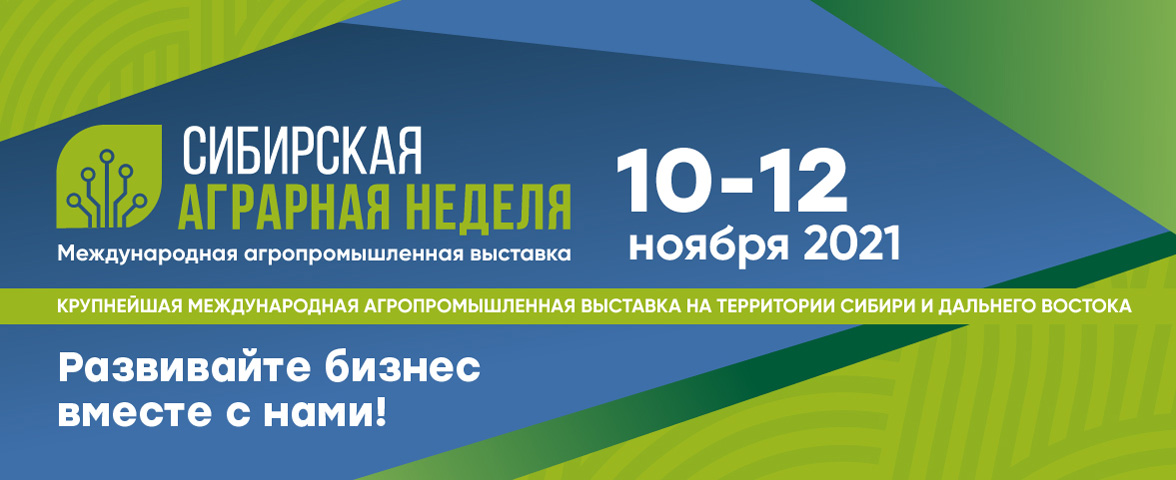 Сибирская Аграрная неделя 2021