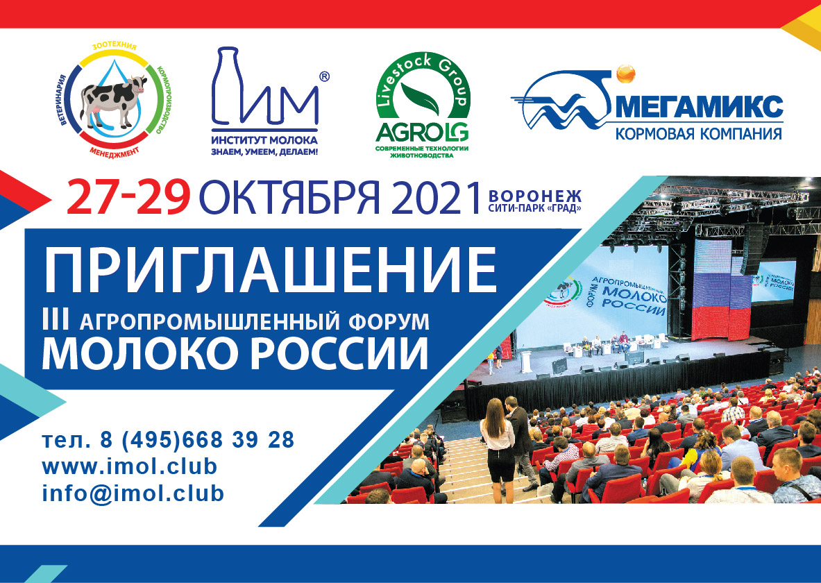III Агропромышленный Форум «Молоко России» 