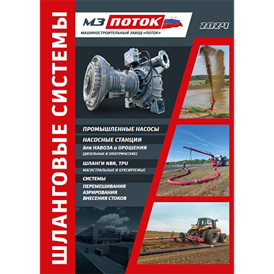 https://mzpotok.ru/upload/iblock/9ee/MZ_POTOK_Slangovye_sistemy-2024-04.pdf
