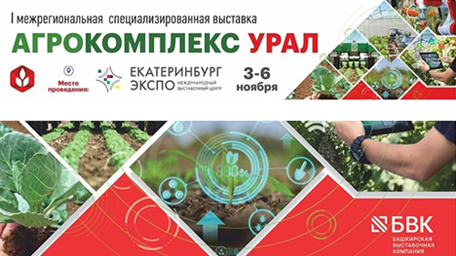 АгроКомплекс-Урал 2020