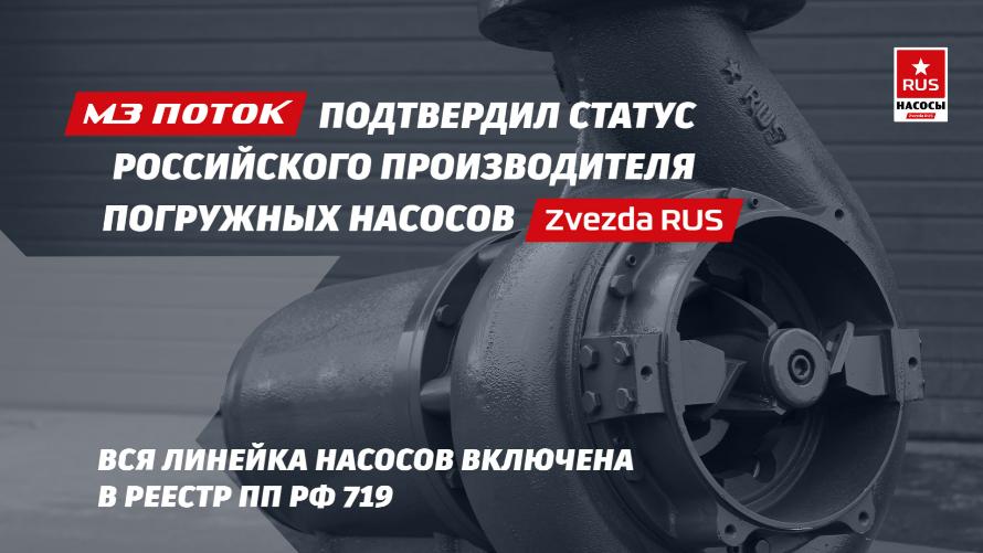 Новая запись в реестре: МЗ «ПОТОК» закрепил за собой статус производителя насосов «Zvezda Rus»
