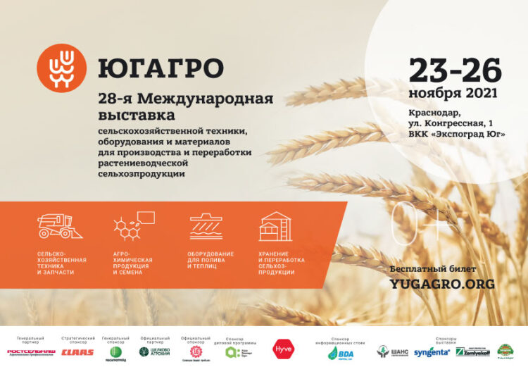 ЮГАГРО 2021