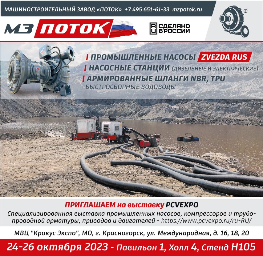 МЗ ПОТОК на выставке PCV Expo 2023.jpg