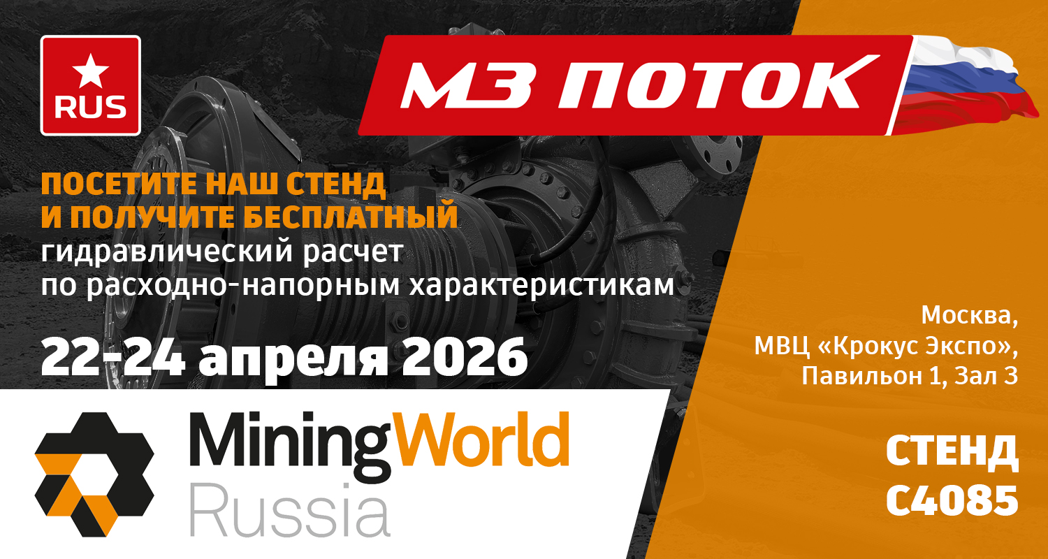 Стенд МЗ Поток на выставке MiningWorld2026